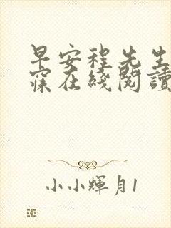 早安程先生刘小寐在线阅读