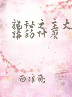 诡秘之主大结局讲的什么