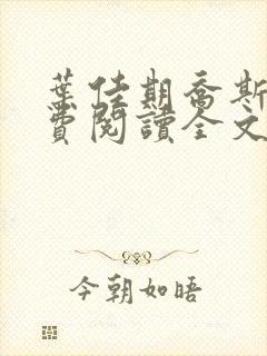 叶佳期乔斯年免费阅读全文免费阅