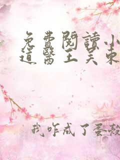 免费阅读小说武道医王吴东