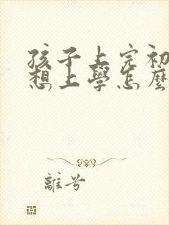 孩子上完初中不想上学怎么办