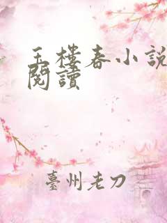 玉楼春小说在线阅读