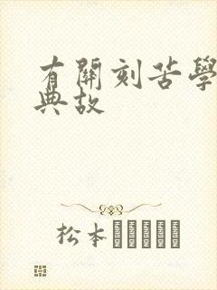 有关刻苦学习的典故