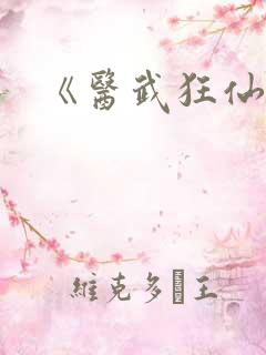《医武狂仙》