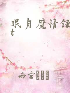 眠月魔情录txt