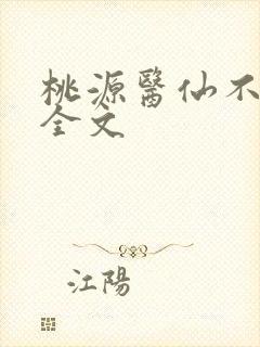 桃源医仙不风流全文