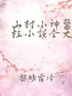山村小神医王铁柱小说全文免费阅读