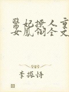 医妃撩人重生嫡女凤翎全文免费在线阅读