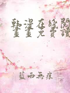 韩漫在线阅读漫画画免费读漫画