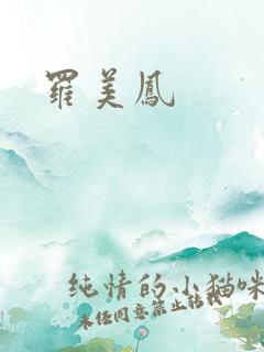 罗美凤