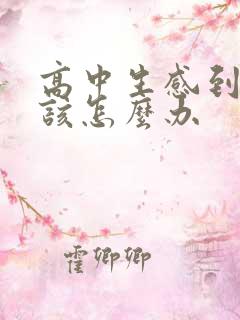高中生感到厌学该怎么办