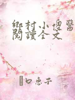 乡村小傻医在线阅读全文