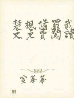 楚枫修罗武神全文免费阅读笔趣阁无弹窗