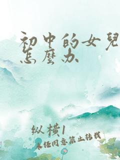 初中的女儿厌学怎么办
