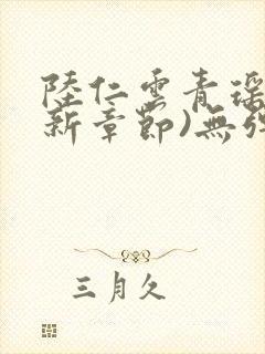 陆仁云青瑶(最新章节)无弹窗笔趣阁