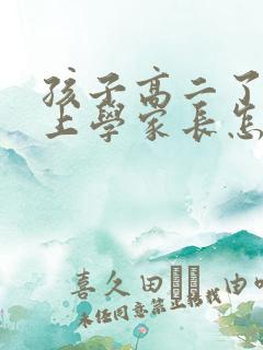 孩子高二了不想上学家长怎么办