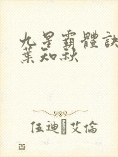 九星霸体诀龙尘叶知秋