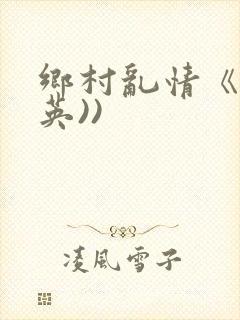 乡村乱情《胡秀英))