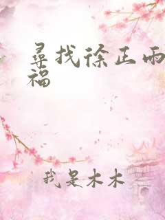 寻找徐正雨的幸福