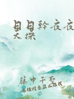 日日干夜夜操天天操