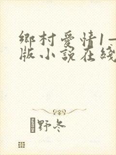 乡村爱情1—6版小说在线阅读