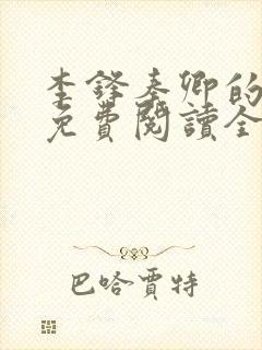 李锋秦卿的小说免费阅读全文最新章节无弹窗