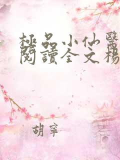 极品小仙医免费阅读全文杨昊