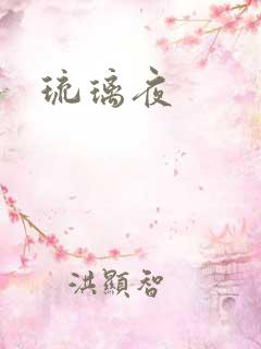 琉璃夜