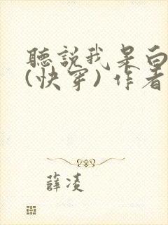 听说我是白月光(快穿) 作者:富贵皇华