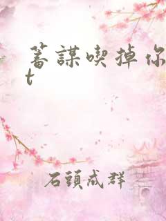 蓄谋吃掉你txt