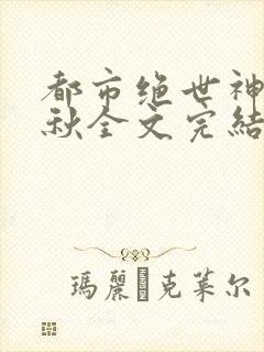 都市绝世神医叶秋全文完结免费阅读
