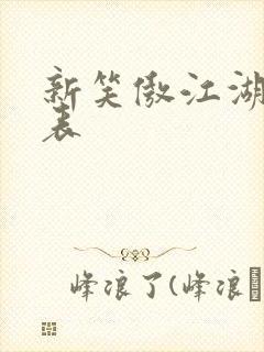 新笑傲江湖演员表