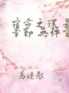 宿命之环 最新章节 无弹窗 笔趣阁