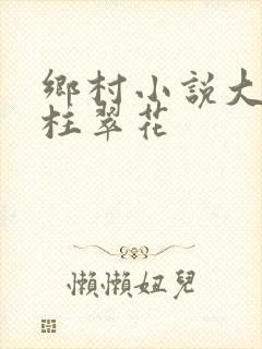 乡村小说大壮铁柱翠花