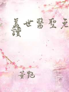 盖世医圣免费阅读