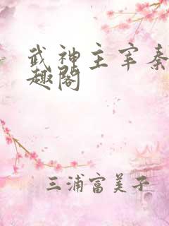 武神主宰秦尘笔趣阁