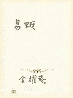 易蜓