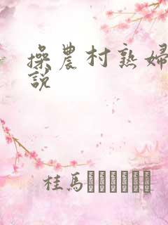 操农村熟妇逼小说