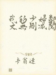 我的少妇邻居全文无删减阅读