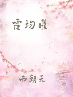 霍均曜