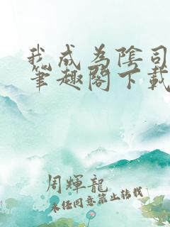 我成为阴司之后笔趣阁下载