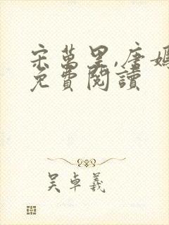 宋万里,唐嫣然免费阅读