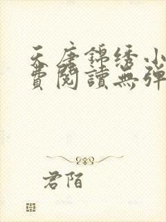 天唐锦绣小说免费阅读无弹窗