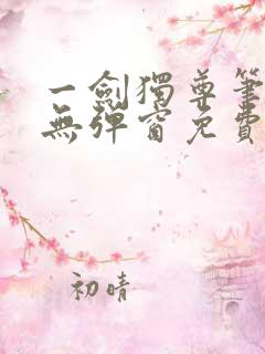 一剑独尊笔趣阁无弹窗免费