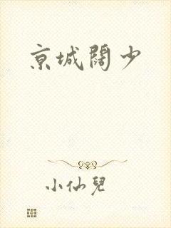 京城阔少