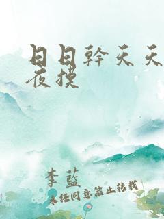 日日干天天操夜夜摸