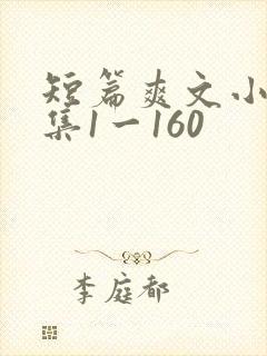 短篇爽文小说合集1一160