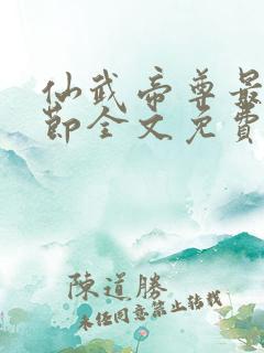 仙武帝尊最新章节全文免费阅读