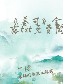 《姜可》金银花露txt免费阅读笔趣阁