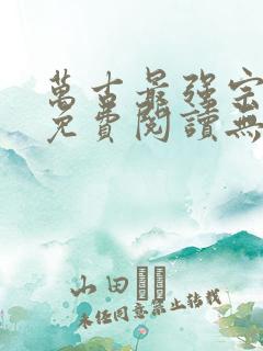 万古最强宗小说免费阅读无弹窗